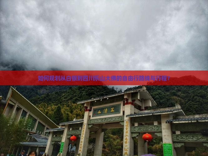 如何规划从白银到四川乐山大佛的自由行路线与行程？