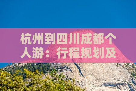 杭州到四川成都个人游：行程规划及距离详解