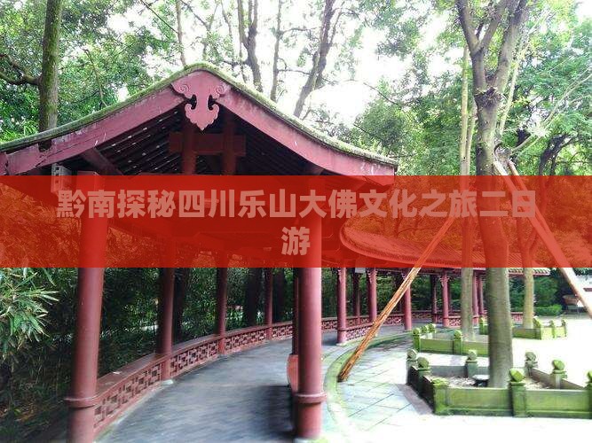 黔南探秘四川乐山大佛文化之旅二日游