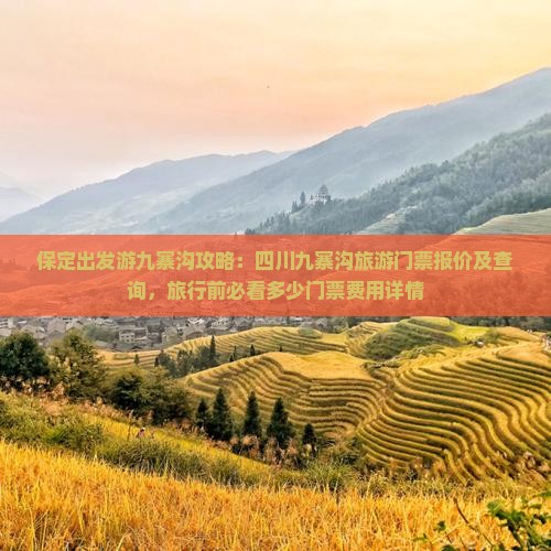 保定出发游九寨沟攻略：四川九寨沟旅游门票报价及查询，旅行前必看多少门票费用详情