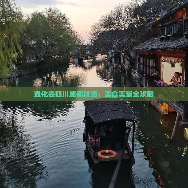 通化去四川成都攻略：美食美景全攻略