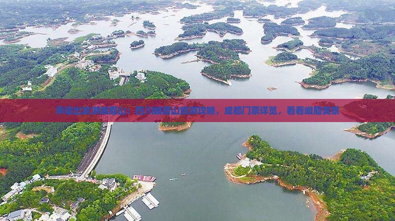 承德出发游峨眉山:四川峨眉山旅游攻略,成都门票详览,看看峨眉美景 承德出发游峨眉山:四川峨眉山旅游攻略,成都门票详览,看看峨眉美景