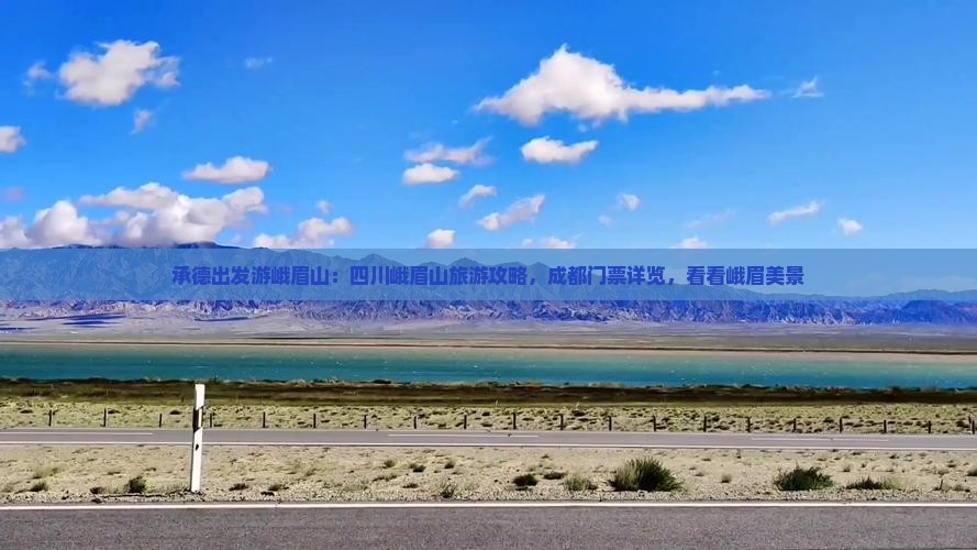 承德出发游峨眉山:四川峨眉山旅游攻略,成都门票详览,看看峨眉美景 承德出发游峨眉山:四川峨眉山旅游攻略,成都门票详览,看看峨眉美景