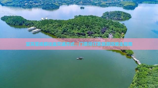 宜宾至成都往返交通方式、门票预订及旅游攻略全指南 宜宾至成都往返交通方式、门票预订及旅游攻略全指南