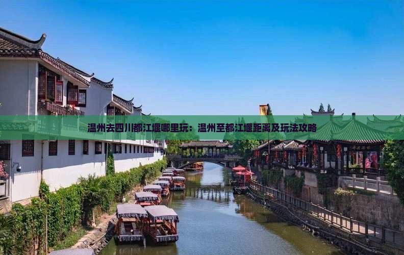 温州去四川都江堰哪里玩:温州至都江堰距离及玩法攻略 温州去四川都江堰哪里玩:温州至都江堰距离及玩法攻略