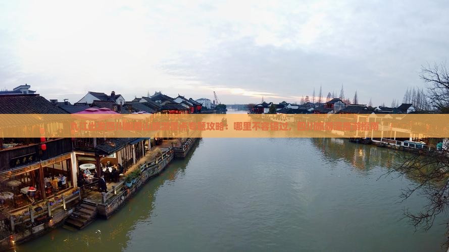 九江出发四川峨眉山旅游景点专题攻略:哪里不容错过,四川旅游深度游指南 九江出发四川峨眉山旅游景点专题攻略:哪里不容错过,四川旅游深度游指南