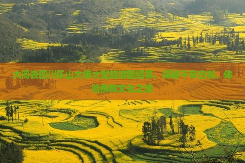大同去四川乐山大佛大型旅游团招募,探秘千年古刹,体验佛教文化之旅 大同去四川乐山大佛大型旅游团招募,探秘千年古刹,体验佛教文化之旅