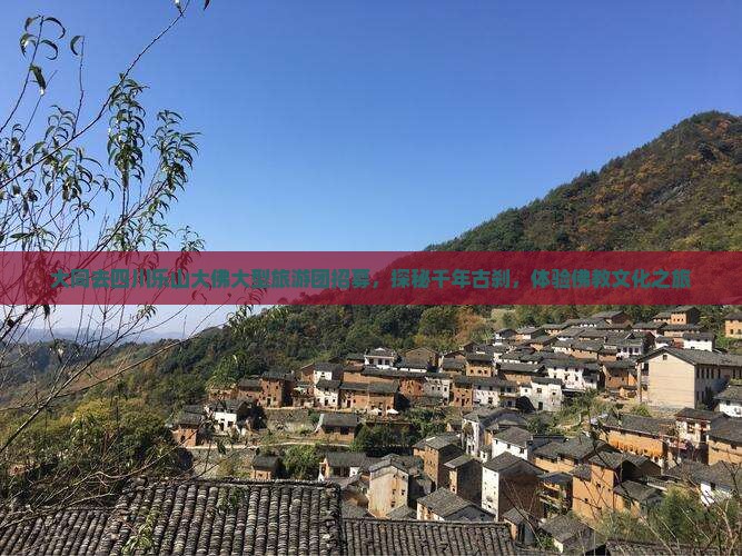大同去四川乐山大佛大型旅游团招募,探秘千年古刹,体验佛教文化之旅 大同去四川乐山大佛大型旅游团招募,探秘千年古刹,体验佛教文化之旅