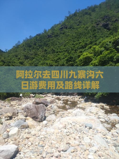 阿拉尔去四川九寨沟六日游费用及路线详解