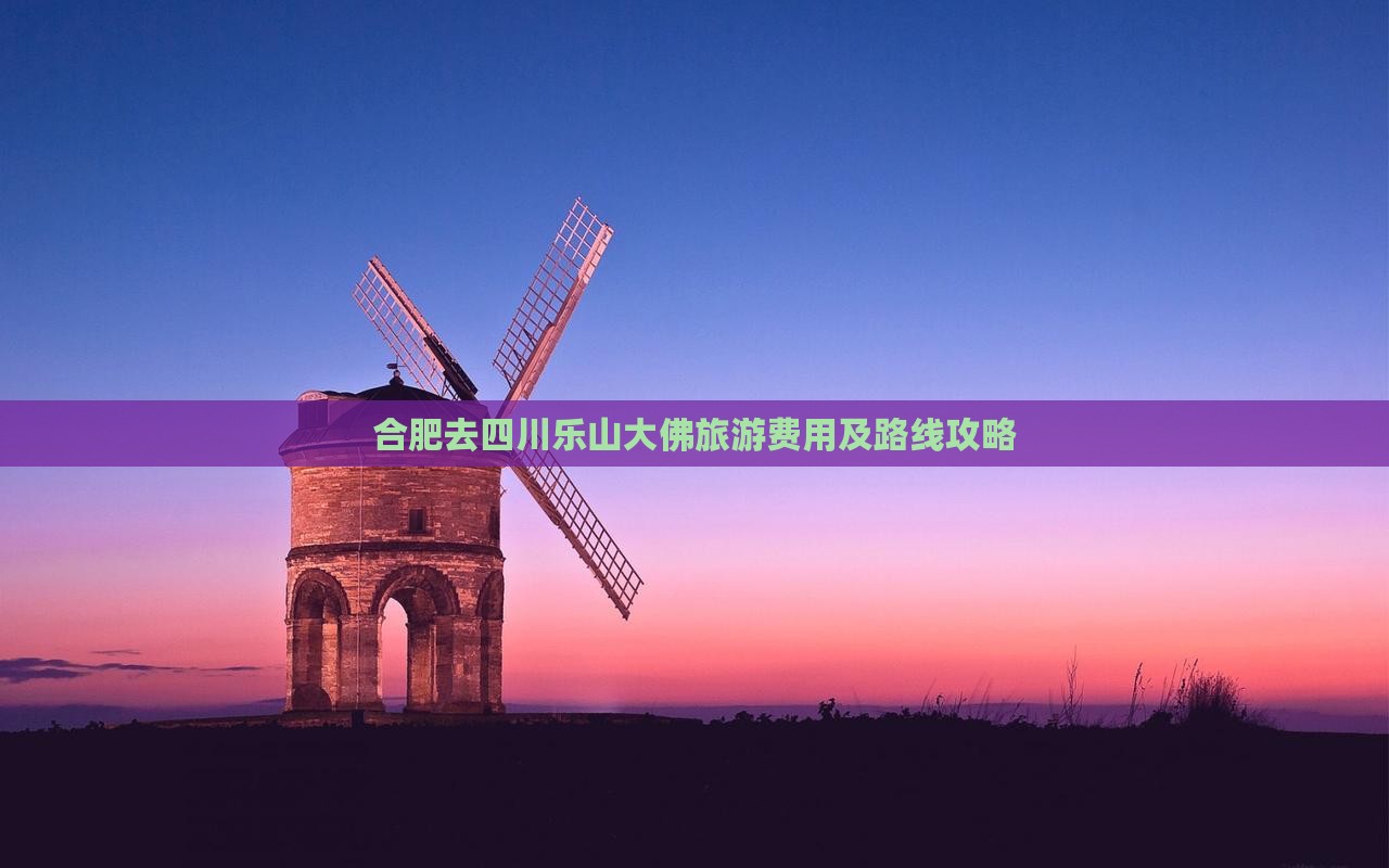 合肥去四川乐山大佛旅游费用及路线攻略