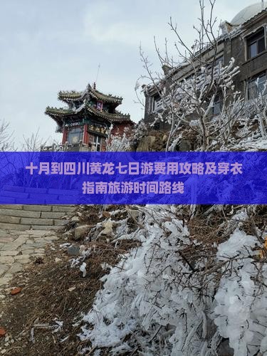 十月到四川黄龙七日游费用攻略及穿衣指南旅游时间路线