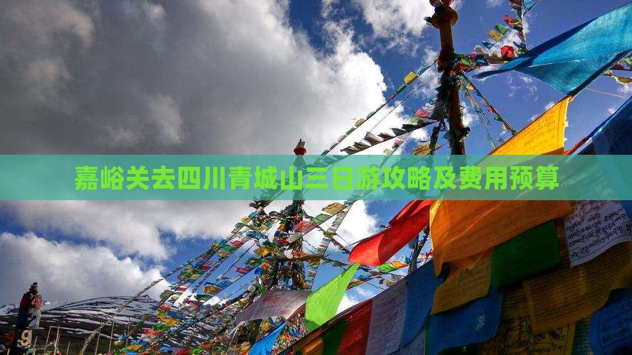 嘉峪关去四川青城山三日游攻略及费用预算