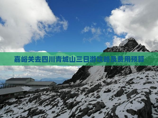嘉峪关去四川青城山三日游攻略及费用预算