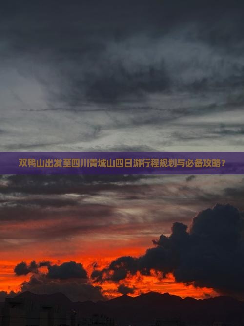 双鸭山出发至四川青城山四日游行程规划与必备攻略？