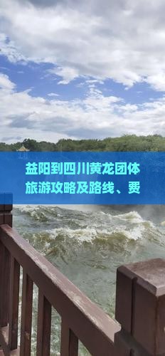 益阳到四川黄龙团体旅游攻略及路线、费用与驾车时间指南