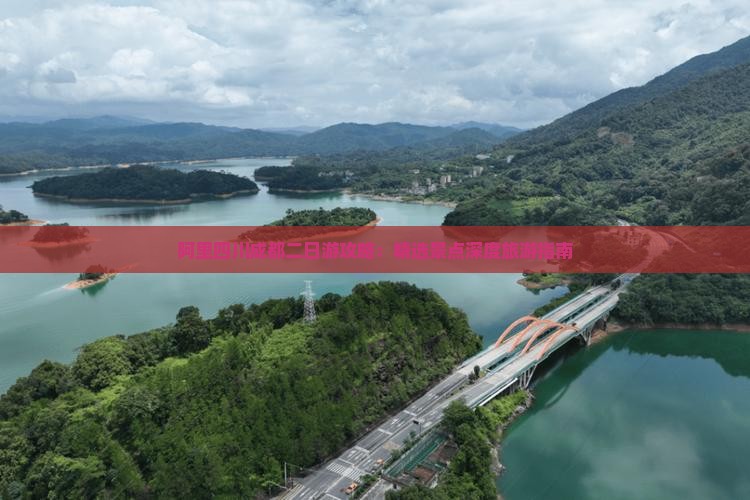 阿里四川成都二日游攻略：精选景点深度旅游指南