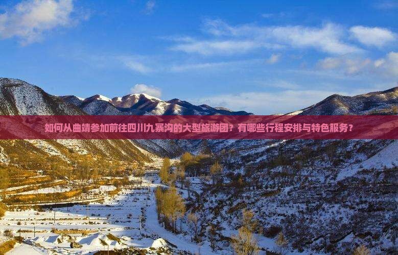 如何从曲靖参加前往四川九寨沟的大型旅游团？有哪些行程安排与特色服务？
