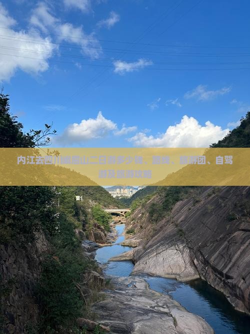内江去四川峨眉山二日游多少钱、路线、旅游团、自驾游及旅游攻略