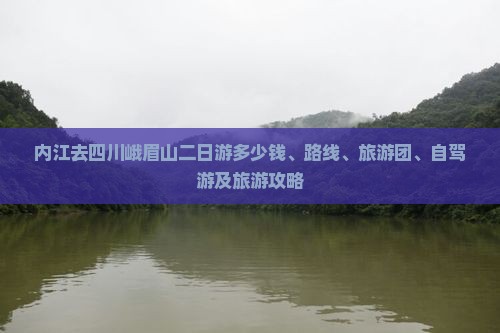 内江去四川峨眉山二日游多少钱、路线、旅游团、自驾游及旅游攻略