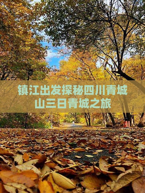 镇江出发探秘四川青城山三日青城之旅