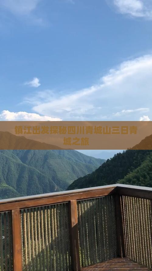 镇江出发探秘四川青城山三日青城之旅