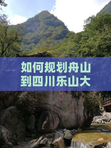 如何规划舟山到四川乐山大佛的自由行路峡
