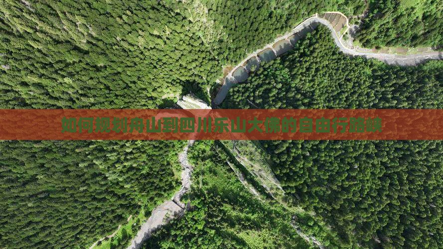 如何规划舟山到四川乐山大佛的自由行路峡