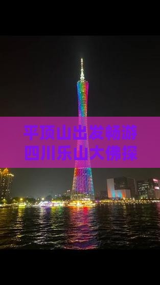 平顶山出发畅游四川乐山大佛探秘之旅