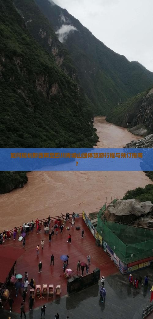 如何规划黔西南至四川青城山团体旅游行程与预订指南？