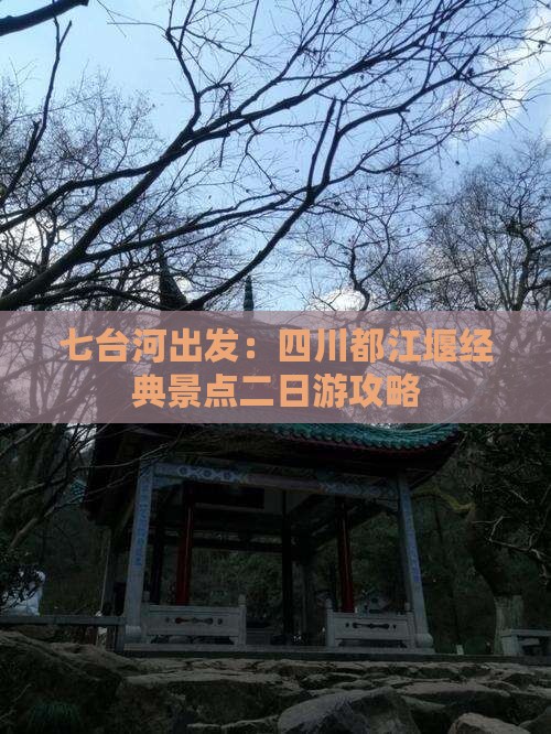 七台河出发：四川都江堰经典景点二日游攻略