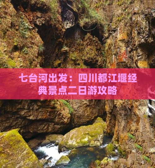 七台河出发：四川都江堰经典景点二日游攻略