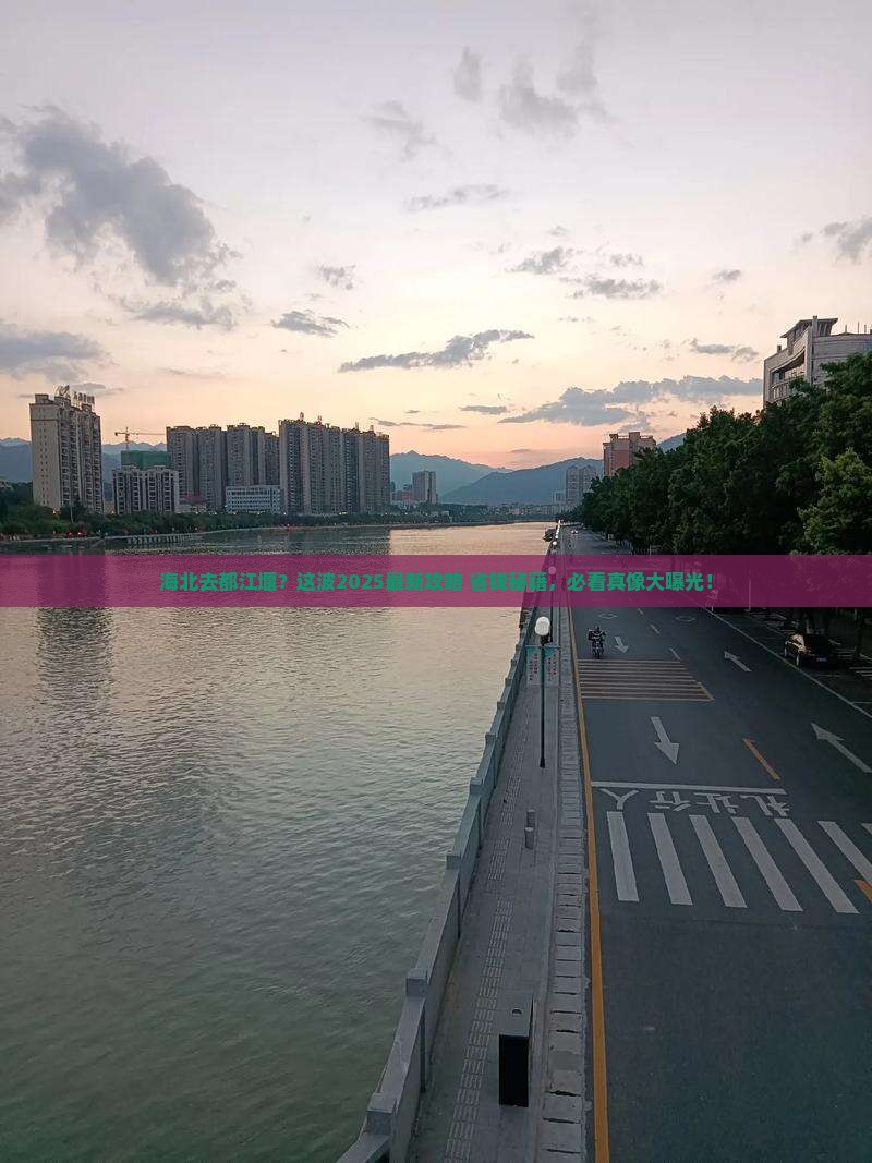 海北去四川都江堰必去地