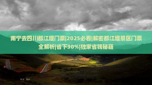 南宁去四川都江堰门票