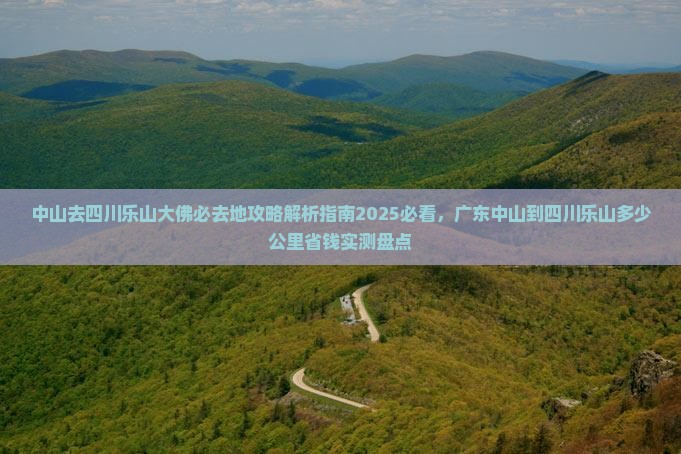 中山去四川乐山大佛必去地