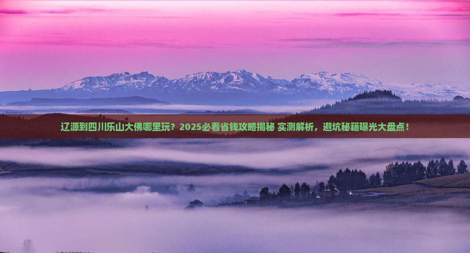 辽源到四川乐山大佛哪里玩