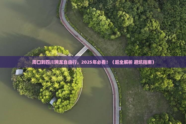 周口到四川黄龙自由行