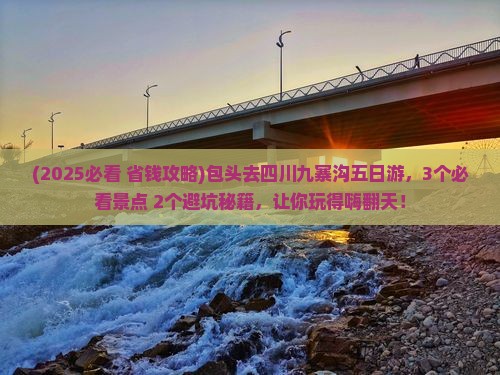 包头去四川九寨沟五日游 包头去四川九寨沟五日游