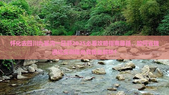 怀化去四川九寨沟一日