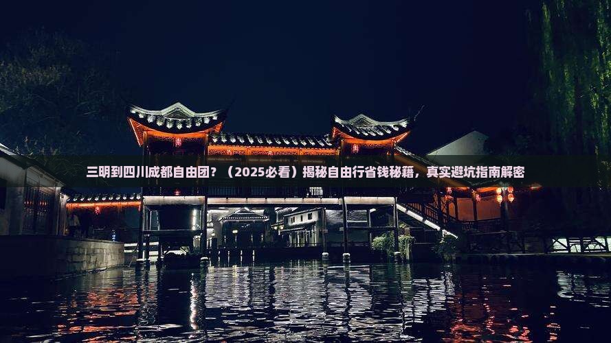 三明到四川成都自由团