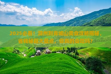 滁州到四川青城山旅游小吃