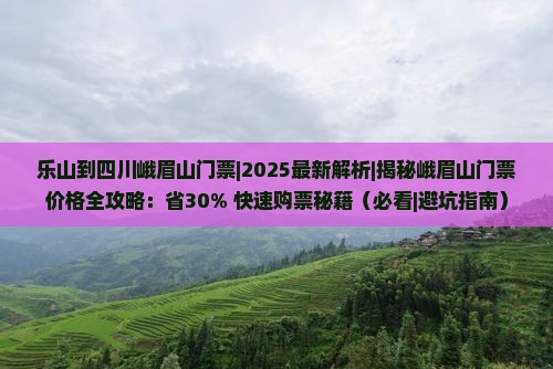 乐山到四川峨眉山门票
