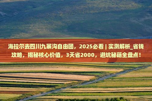 海拉尔去四川九寨沟自由团