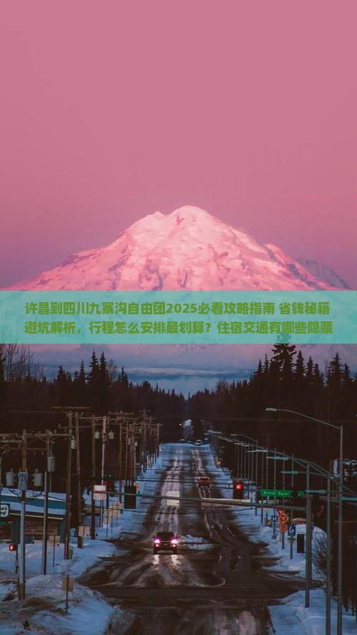 许昌到四川九寨沟自由团