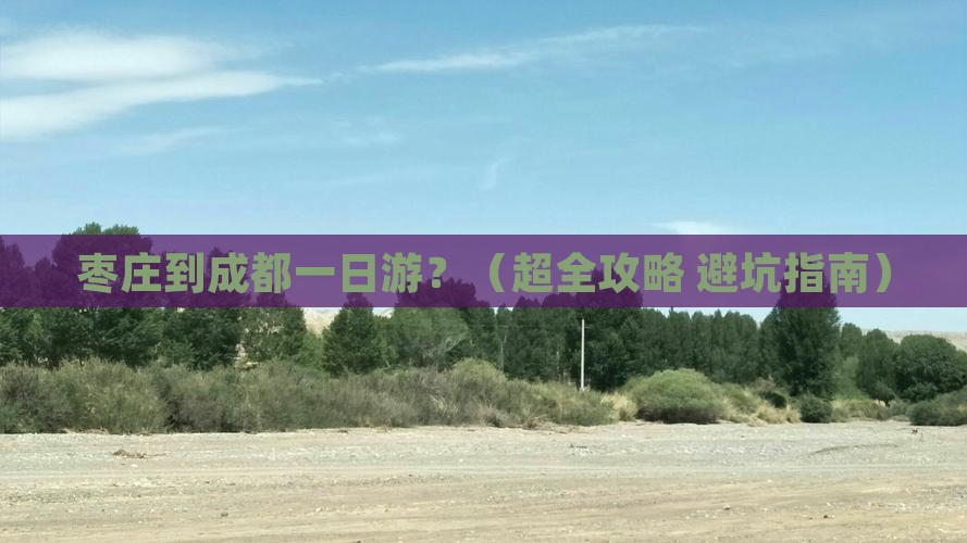 枣庄到四川成都一日 枣庄到四川成都一日