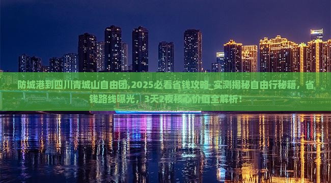 防城港到四川青城山自由团