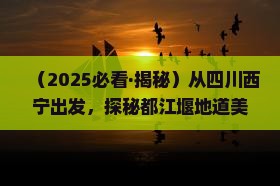 西宁去四川都江堰旅游小吃 西宁去四川都江堰旅游小吃