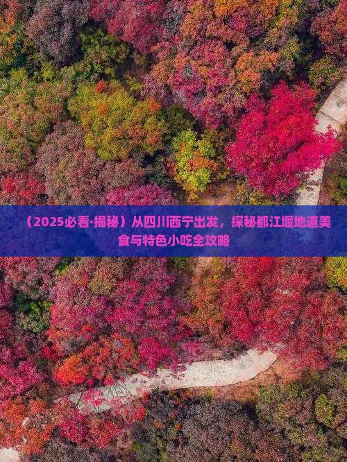 西宁去四川都江堰旅游小吃 西宁去四川都江堰旅游小吃