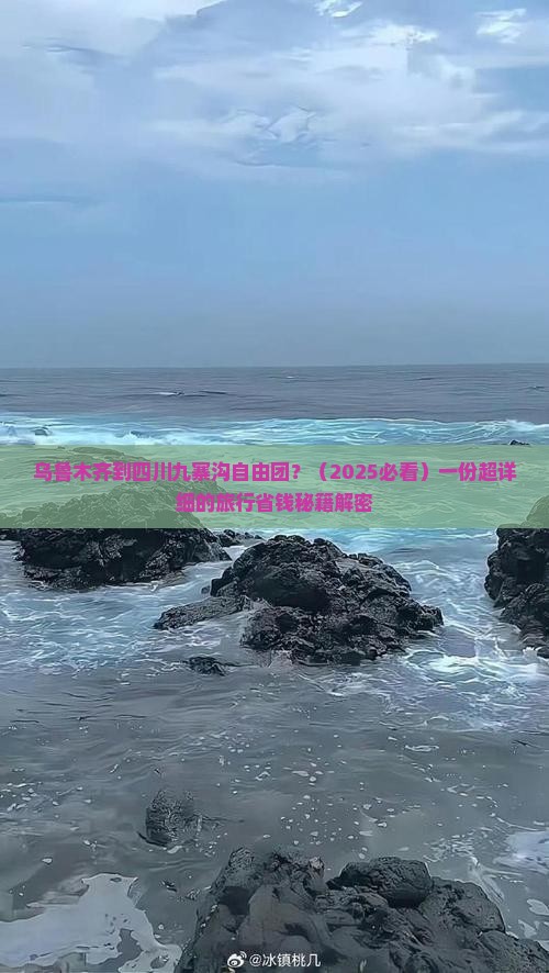 乌鲁木齐到四川九寨沟自由团