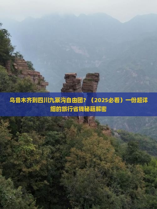 乌鲁木齐到四川九寨沟自由团