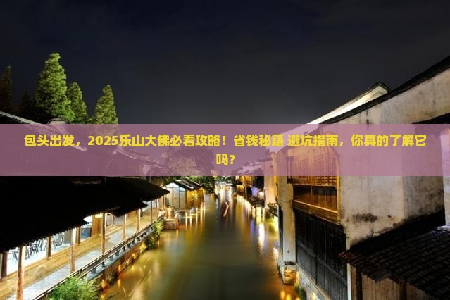 包头到四川乐山大佛旅游